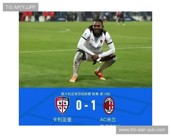 AC米兰反击强硬推进，莱奥一气呵成破门